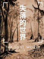 《失落的世界》柯南·道尔/经历一场足够刺激的冒险/epub+mobi+azw3插图