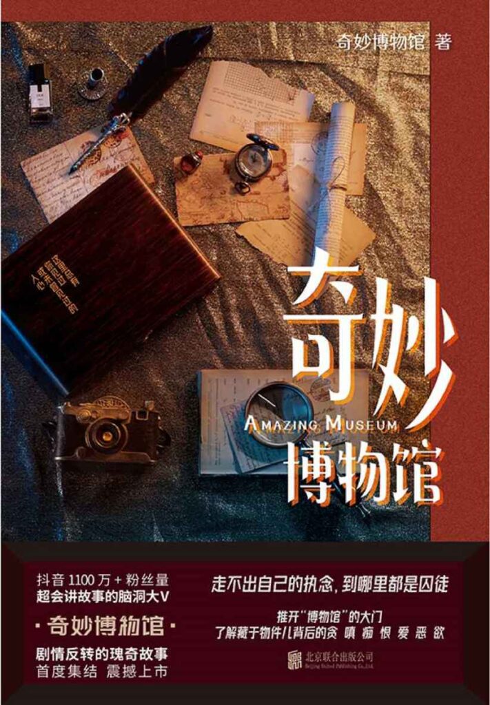 《奇妙博物馆》现代版一千零一夜/epub+mobi+pdf插图