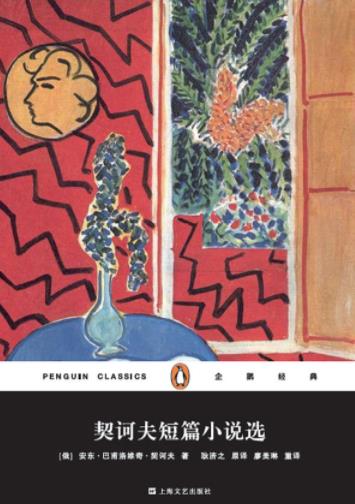 《契诃夫短篇小说选》契诃夫/廖美琳根据耿译本转译/epub+mobi+azw3插图