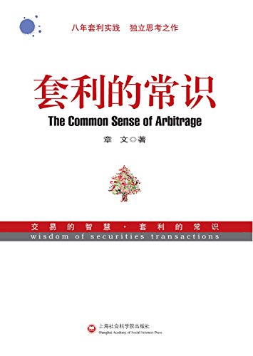 《套利的常识》章文/什么是套利是什么创造套利机会/epub+mobi+azw3插图