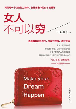 《女人不可以穷》正经婶儿/一本关于女性励志方面的书/epub+mobi+azw3插图