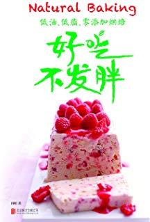 《好吃不发胖》国明/低油、低脂、零添加烘焙/epub+mobi+azw3插图