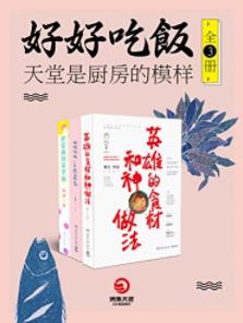 《好好吃饭》[套装全3册]/天堂是厨房的模样/epub+mobi+azw3插图
