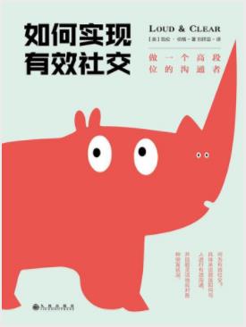 《如何实现有效社交：做一个高段位的沟通者》epub+mobi+azw3插图
