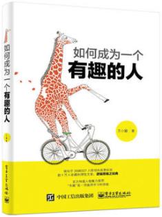 《如何成为一个有趣的人》/好看的皮囊千篇一律/epub+mobi+azw3插图