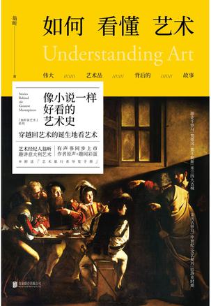 《如何看懂艺术1-2》翁昕/一本像小说一样好看的艺术史/epub+mobi+azw3插图