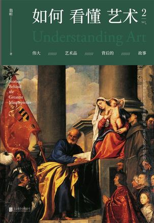《如何看懂艺术1-2》翁昕/一本像小说一样好看的艺术史/epub+mobi+azw3插图1
