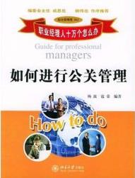 《如何进行公关管理》/职业经理人十万个怎么办/epub+mobi+azw3插图