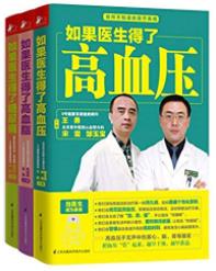 《如果医生得了高血压+高血脂+糖尿病》全3册/epub+mobi+azw3插图