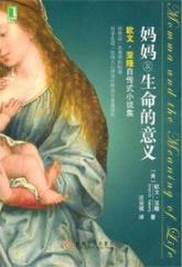 《妈妈及生命的意义》欧文·亚隆/自传式小说集/epub+mobi+azw3插图