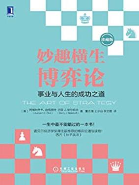 《妙趣横生博弈论》[珍藏版]/事业与人生的成功之道/epub+mobi+azw3插图