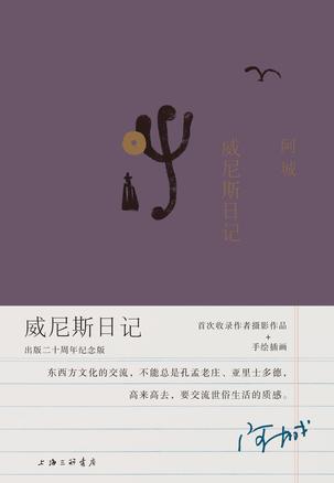 《威尼斯日记》阿城/一九九二年旅居威尼斯三个月所写/epub+mobi+azw3插图