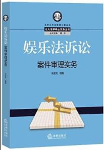 《娱乐法诉讼案件审理实务》/娱乐相关诉讼案件/epub+mobi+azw3插图