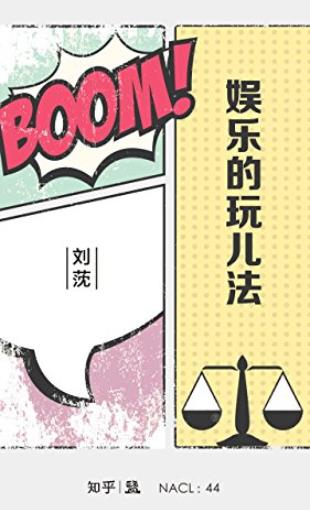 《娱乐的玩儿法》刘莐自选集/知乎「盐」系列/epub+mobi+azw3插图