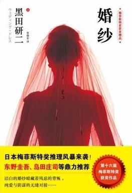 《婚纱》黑田研/擅于将大手笔与细腻手法熔于一炉/epub+mobi+azw3插图