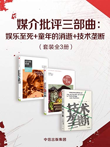《媒介批评三部曲》3册/娱乐至死+童年的消逝+技术垄断/epub+mobi+azw3插图
