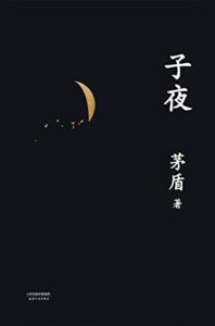 《子夜》(果麦经典) 茅盾著/epub+mobi+azw3插图