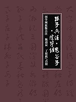 《孙子兵法·鬼谷子·阴符经》/鬼谷子阴符经全译文/epub+mobi+azw3插图