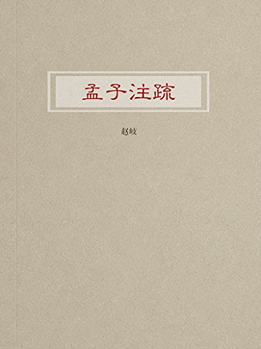《孟子注疏》赵岐/孟子论著的章节之下附后人作的注/epub+mobi+azw3插图