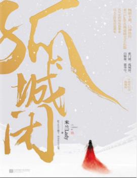 《孤城闭》米兰Lady/仁宗盛治天下雍熙海晏河清/epub+mobi+azw3插图