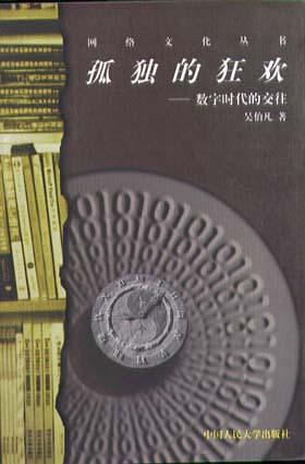《孤独的狂欢:数字时代的交往》吴伯凡/我世界我窗口/epub+mobi+azw3插图
