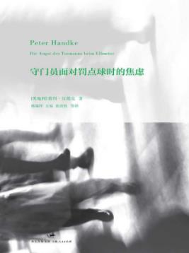 《守门员面对罚点球时的焦虑》汉德克/悬疑气氛/epub+mobi+azw3插图