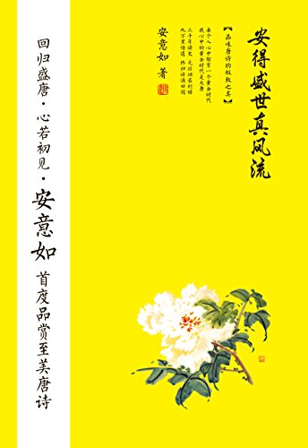 《安得盛世真风流：品味唐诗的极致之美》/古典诗词赏析/epub+mobi+azw3插图