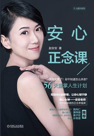 《安心正念课》赵安安/以提高人生的掌控力为最终目标/epub+mobi+azw3插图