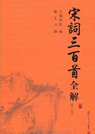 《宋词三百首全解》上彊邨民/受学者教授关注/epub+mobi+azw3插图