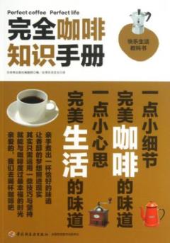 《完全咖啡知识手册》/揭开美味咖啡的全貌/epub+mobi+azw3插图