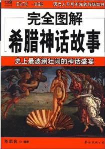 《完全图解希腊神话故事》陈思良/丰富视觉元素/epub+mobi+azw3插图