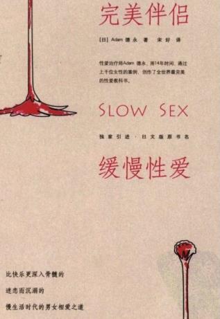 《完美伴侣:缓慢性爱》/应该严肃看待性事/epub+mobi+azw3插图