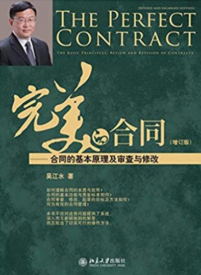 《完美的合同》[增订版]/合同基本原理及审查与修改/epub+mobi+azw3插图