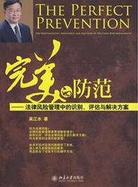 《完美的防范》/法律风险管理中的识别评估解决方案/epub+mobi+azw3插图