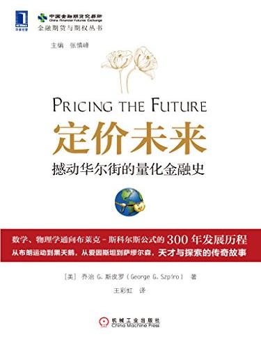 《定价未来》斯皮罗/撼动华尔街的量化金融史/epub+mobi+azw3插图