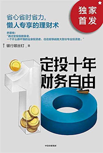 《定投十年财务自由》/工资赚得还不够花，谈何理财/epub+mobi+azw3插图