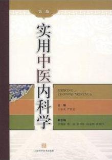 《实用中医内科学》[第二版]/增设脑系病证/epub+mobi+azw3插图