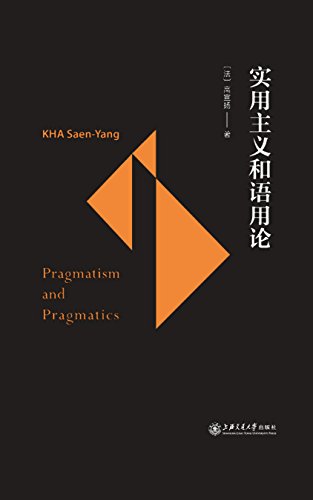 《实用主义和语用论》高宣扬/形成了一股语用论的思潮/epub+mobi+azw3插图