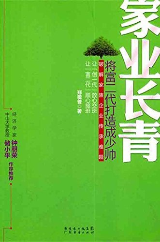 《家业长青:将富二代打造成少帅》郑敬普/家族企业管理/epub+mobi+azw3插图