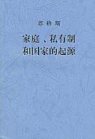 《家庭、私有制和国家的起源》恩格斯/哲学角度/epub+mobi+azw3插图