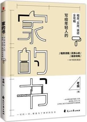 《家的书》考薇/以当下年轻人最关心的房子为主题/epub+mobi+azw3插图