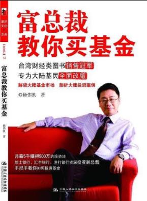 《富总裁教你买基金》杨伟凯/基金帮你累积财富/epub+mobi+azw3插图