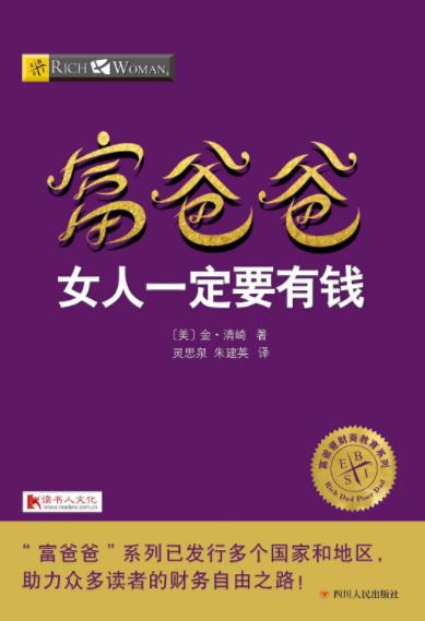 《富爸爸女人一定要有钱》金·清崎&利用女人天赋epub+mobi+azw3插图