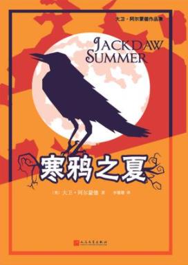 《寒鸦之夏》大卫·阿尔蒙德/聆听奥利弗悲惨的过去/epub+mobi+azw3插图