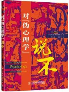 《对伪心理学说不》斯坦诺维奇/心理学入门/epub+mobi+azw3插图