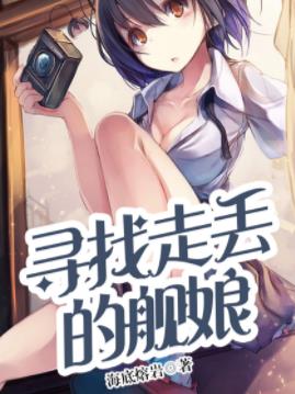 《寻找走丢的舰娘》海底熔岩/想再重建那份曾经辉煌/epub+mobi+azw3插图