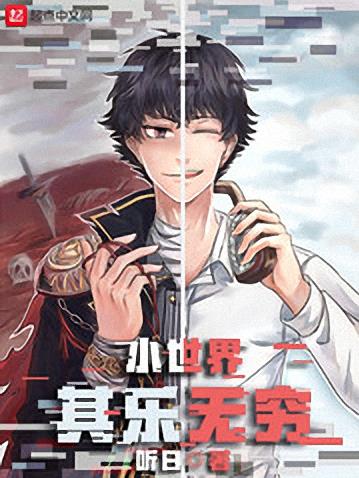 《小世界其乐无穷》听日/超凡者打破了世界的寂静/epub+mobi+azw3插图