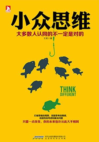 《小众思维》王莉/大多数认同的不一定是对的/epub+mobi+azw3插图