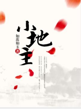 《小地主》如莲如玉/情节与情感都处理得恰如其分/epub+mobi插图