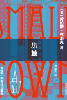 《小城》劳伦斯·布洛克/一个正在突破边缘的作家/epub+mobi+azw3插图